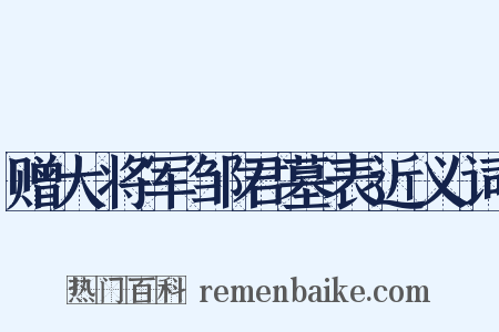 赠大将军邹君墓表近义词是什么意思的图片